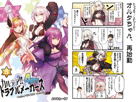 カルデア!!トラブルメーカーズ 4コマ 3