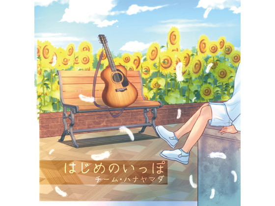 はじめのいっぽ