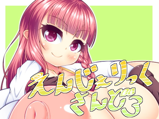 えんじぇりっくさんど3