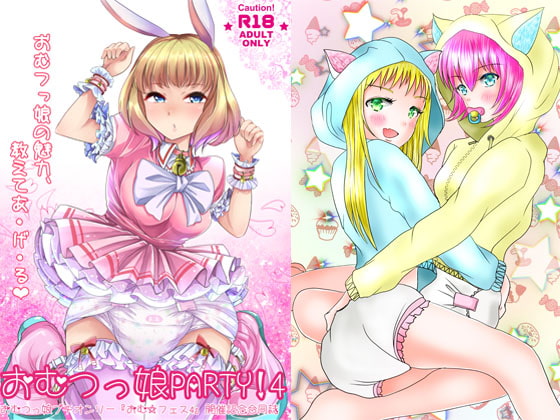 おむ☆フェス4開催記念合同誌「おむつっ娘PARTY!4」