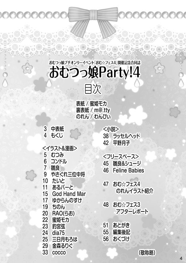 おむ☆フェス4開催記念合同誌「おむつっ娘PARTY!4」