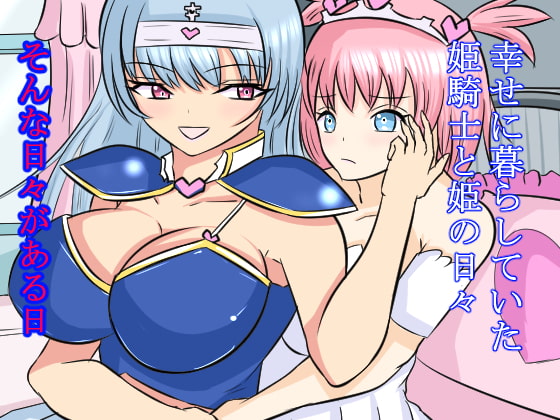 清楚で高潔な姫騎士はゴブリンの苗床で 『おっへぇ~~!!』と鳴く