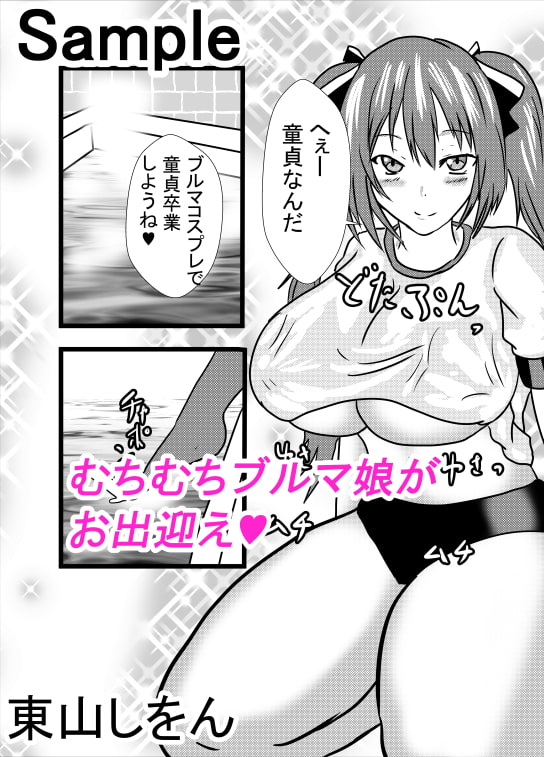 デカ尻ブルマ娘アナル舐めソープ