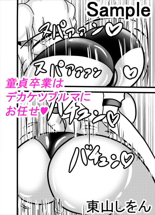 デカ尻ブルマ娘アナル舐めソープ