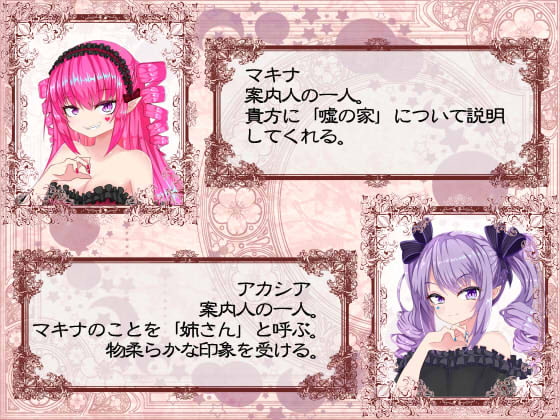 嘘の家‐ドルージョ・デマーン‐