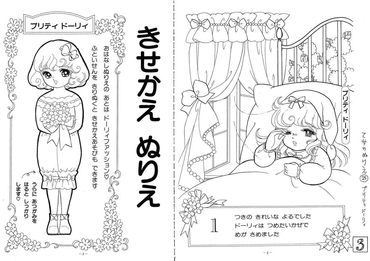 乙女のぬりえ・25「不思議の国のプリティドーリィ1991-2」