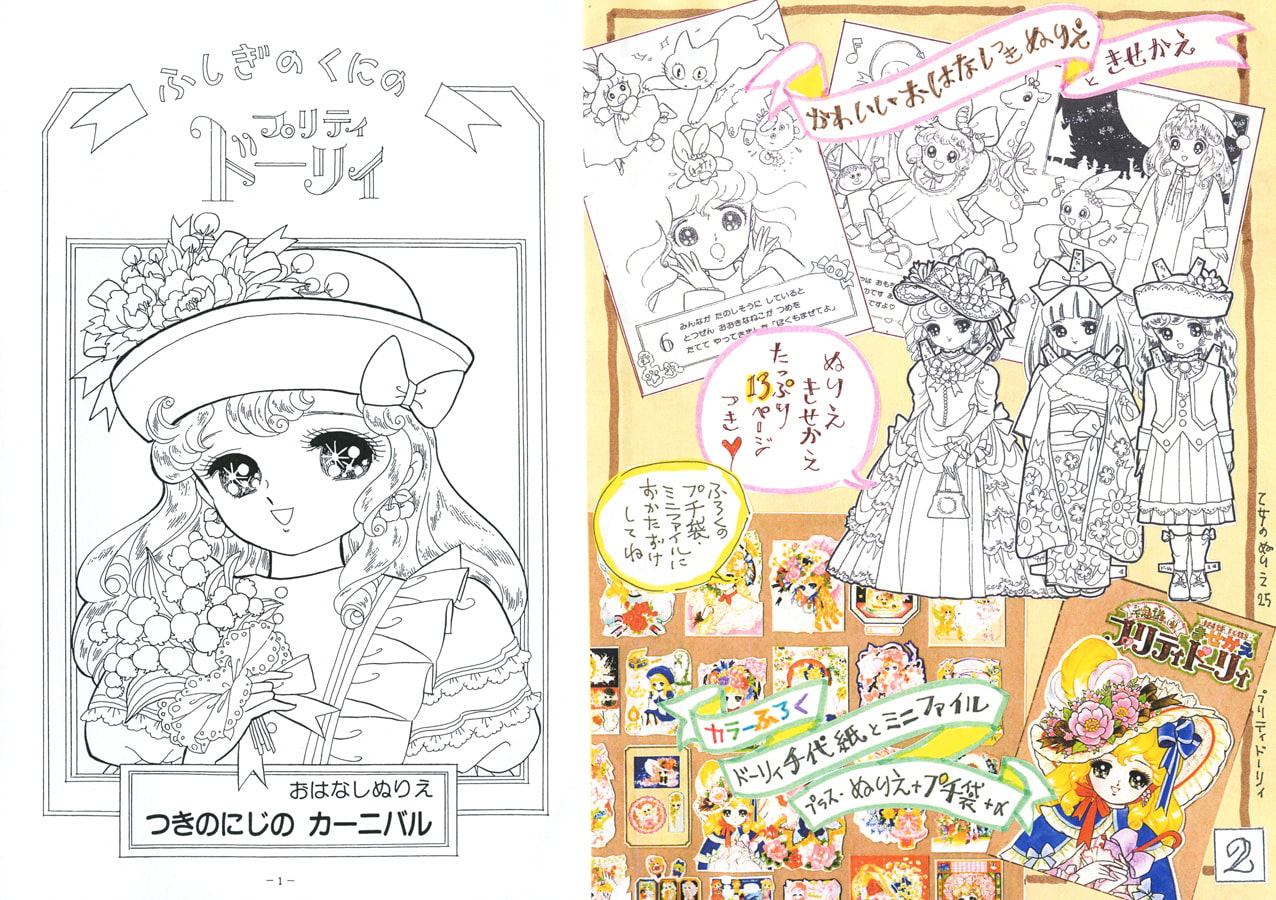 乙女のぬりえ・25「不思議の国のプリティドーリィ1991-2」