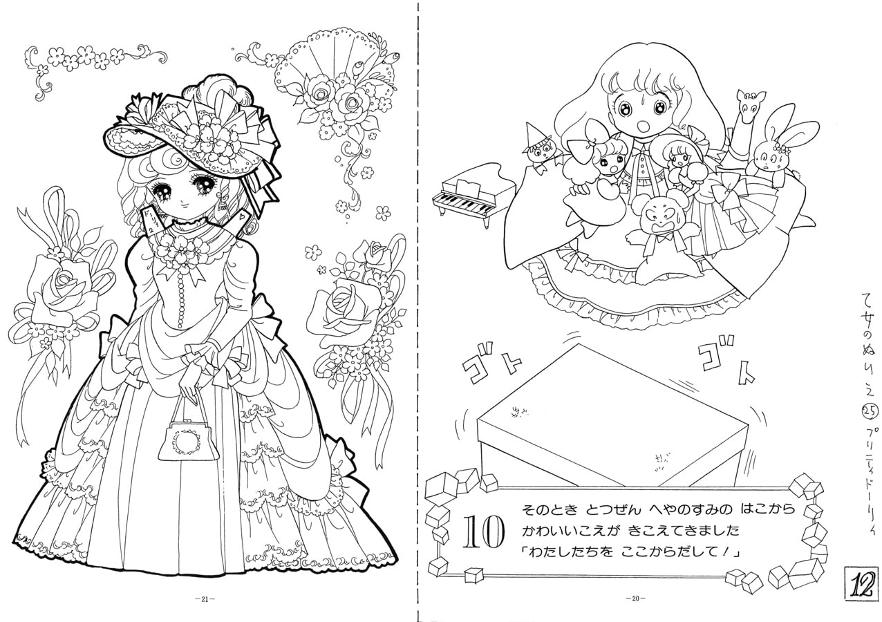 乙女のぬりえ・25「不思議の国のプリティドーリィ1991-2」