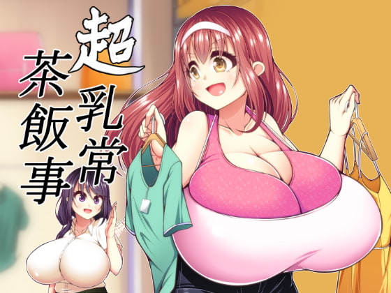 超乳常茶飯事