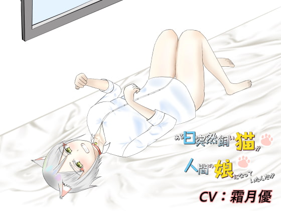 ある日突然飼い猫が人間の娘になっていたんだが【擬人化ラブコメ】