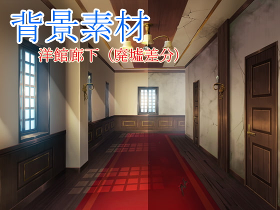 著作権フリー背景素材 廃墟差分【洋館廊下】