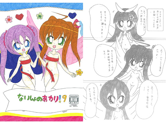 ないしょのあかり!9