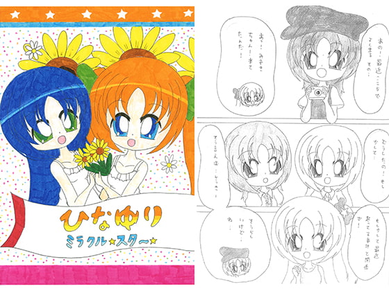 ひなゆりミラクルスター