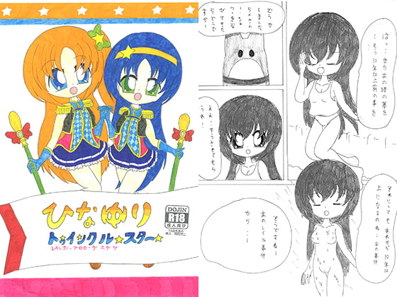 ひなゆりトゥインクルスター レインボープロローグステージ