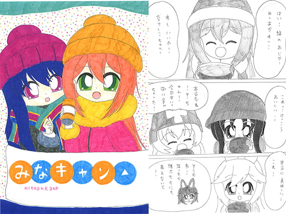 みなキャン△