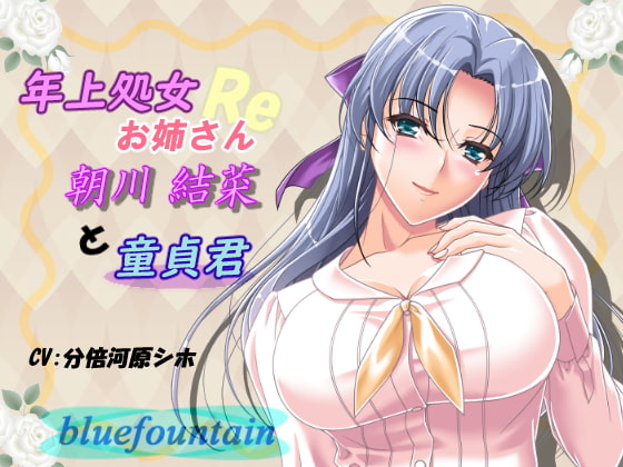 年上処女お姉さんと童貞君Re