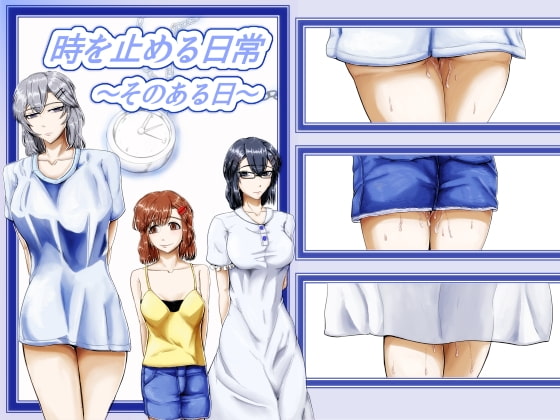 時を止める日常～そのある日～