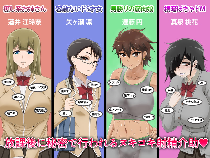 私立春川学園リフレ部～放課後射精介助の部活動～