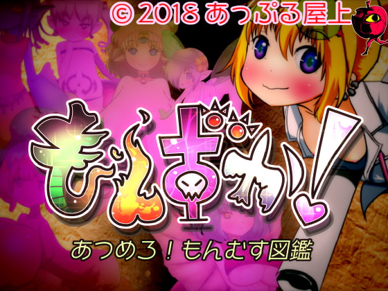 もんずか!あつめろ!もんむす図鑑