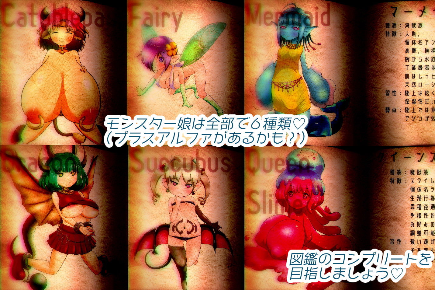 もんずか!あつめろ!もんむす図鑑