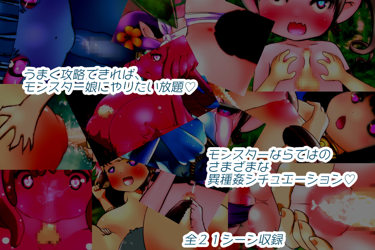 もんずか!あつめろ!もんむす図鑑