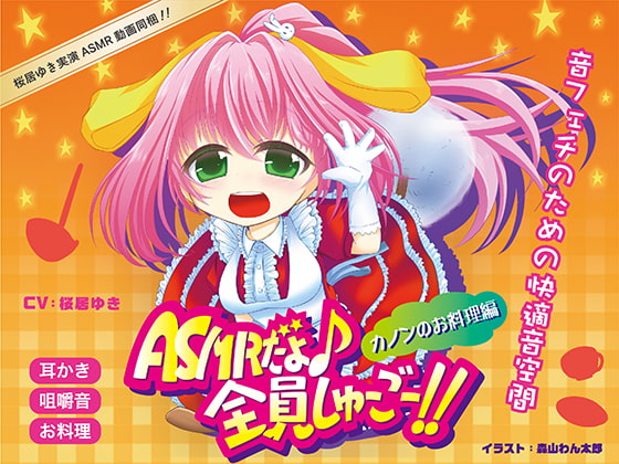 ASMRだよ♪全員しゅーごー!!～カノンのお料理編～