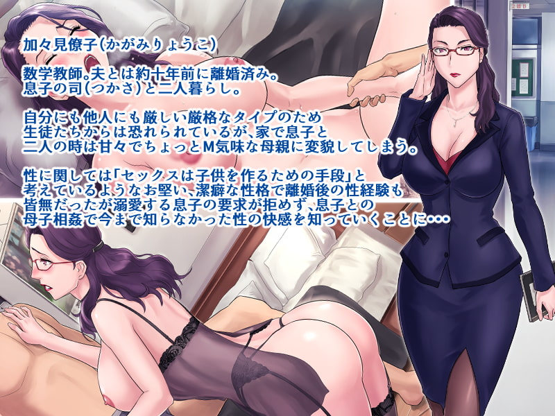 S教師な加々見先生とM母な僚子さん