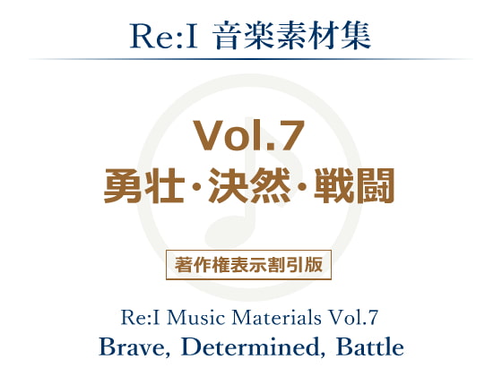 【Re:I】音楽素材集 Vol.7 - 勇壮・決然・戦闘