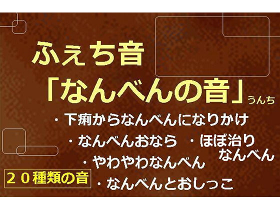 ふぇち音「なんべんの音」うんち