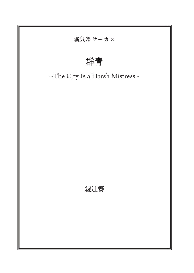 群青~The City Is a Harsh Mistress~