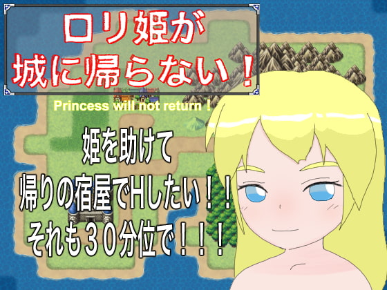 ロリ姫が城に帰らない!