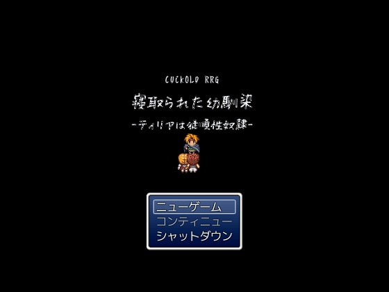 CUCKOLD RPG 寝取られた幼馴染-ティリアは従順性奴隷-