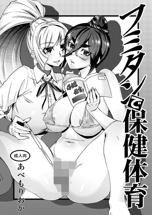 フミタンで保健体育