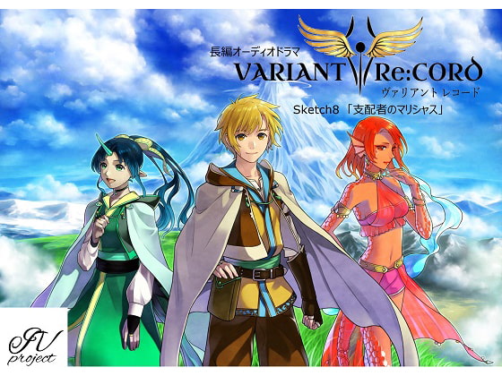 VARIANT Re:CORD 第8話「支配者のマリシャス」