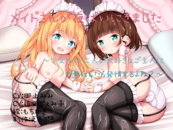 メイドさんが夜這いにきました ～少女メイド二人が大好きなご主人にご奉仕したら発情するよね?～