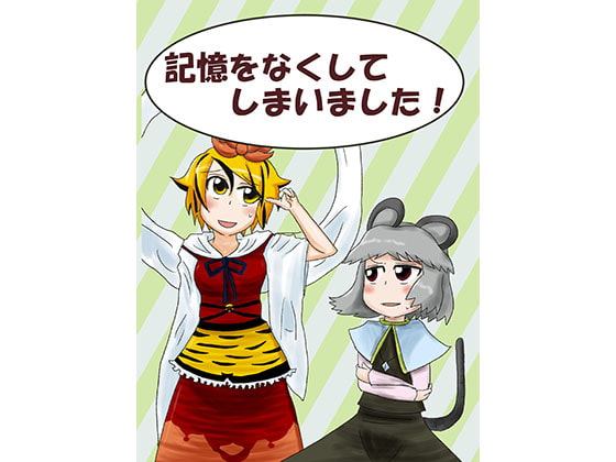 記憶を無くしてしまいました!!