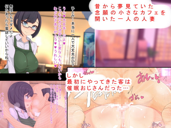 催眠おじさんにお店も家も乗っ取られて種付けされちゃった内気で地味なアラサー人妻のお話