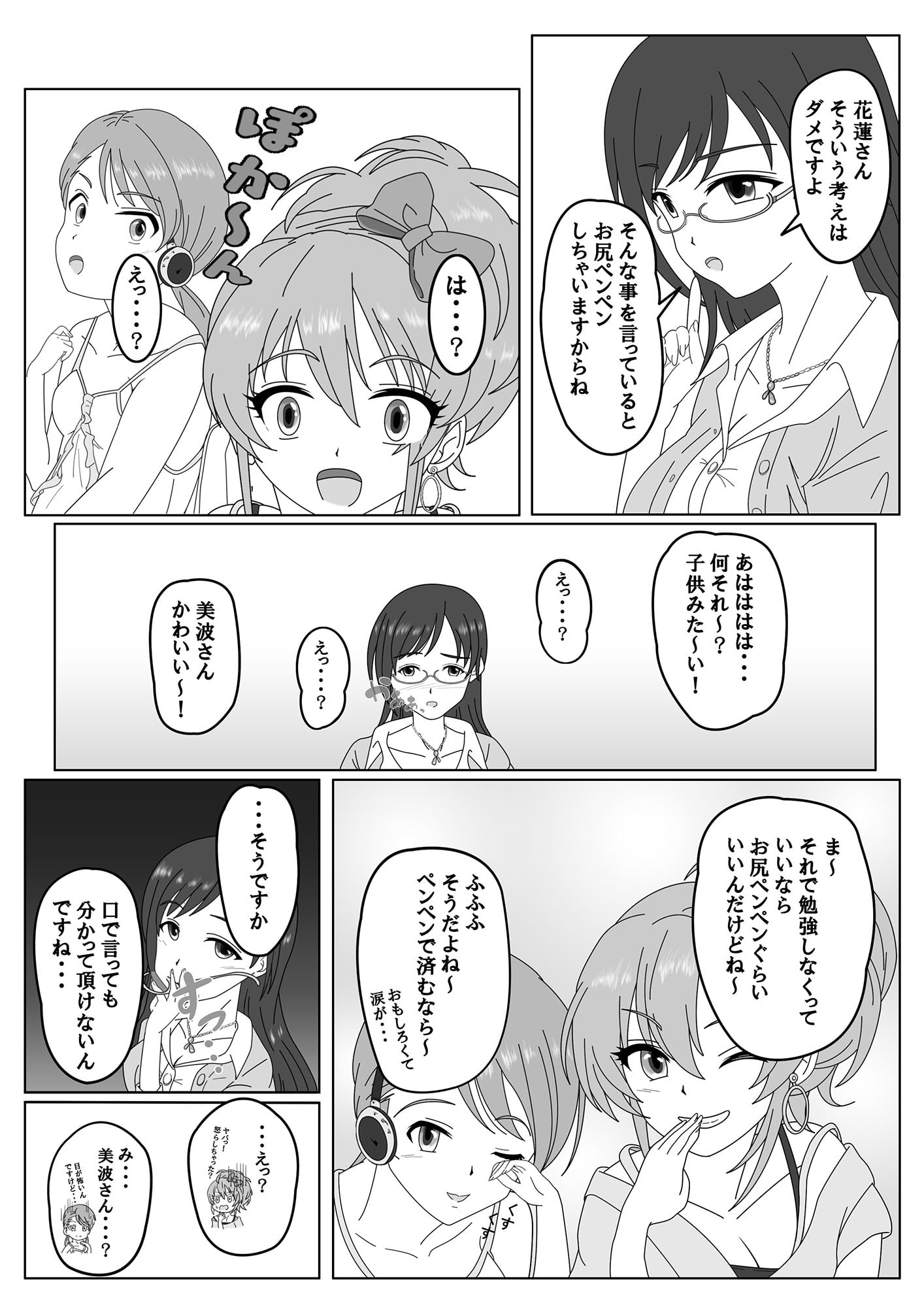 スパンキング・アイドル