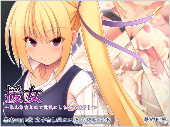 援女～みんなまとめて元気にしちゃいます!～