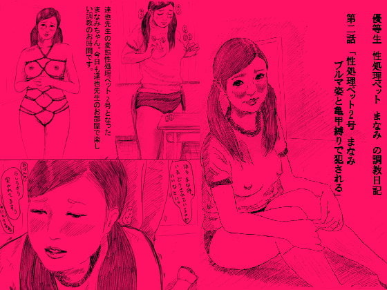 優等生 性処理ペット まなみ の調教日記 第2話