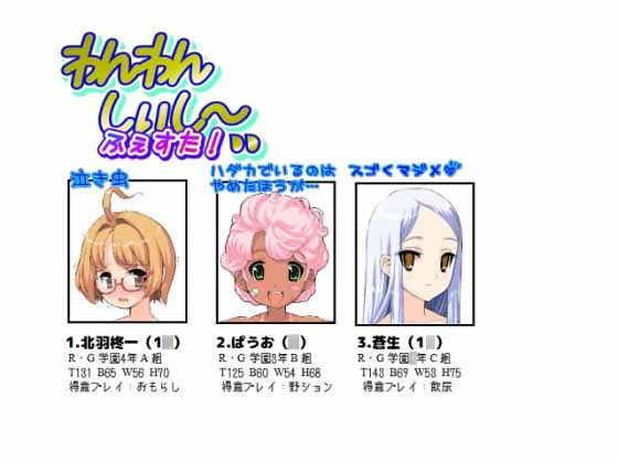 わんわんしぃし～ふぇすた!