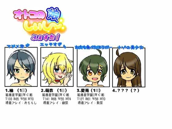 オトコの娘しぃし～ふぇすた!