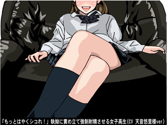 「もっとはやくシコれ!」執拗に責め立て強制射精させる女子高生(CV 天音悠里様ver)