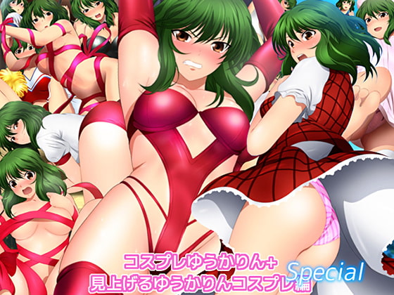 コスプレゆうかりん+見上げるゆうかりん コスプレ編 Special