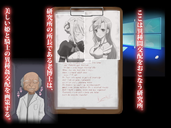 異種姦ラバー ～囚われの姫と騎士～