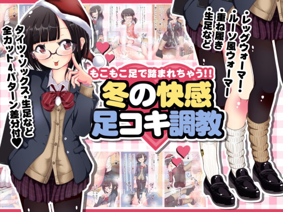 もこもこ足で踏まれちゃう!!冬の快感足コキ調教
