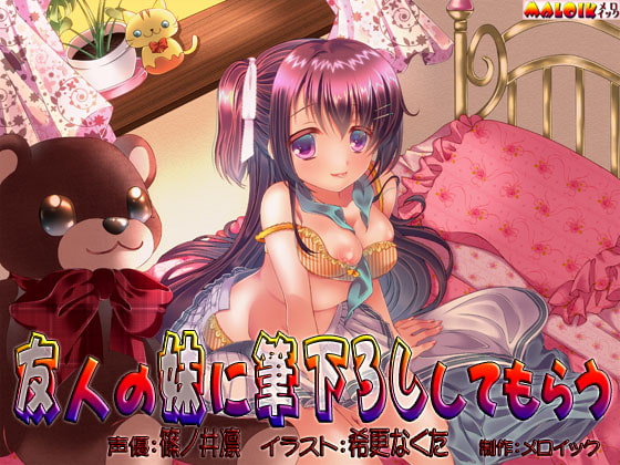 友人の妹に筆下ろししてもらう