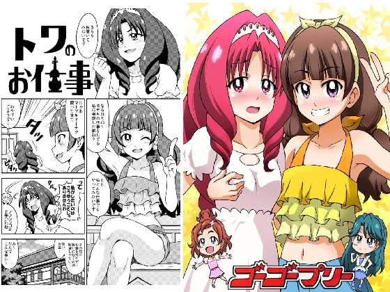 ゴーゴープリー