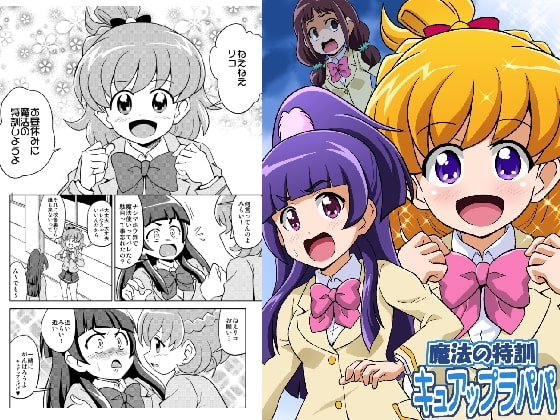 魔法の特訓キュアップラパパ