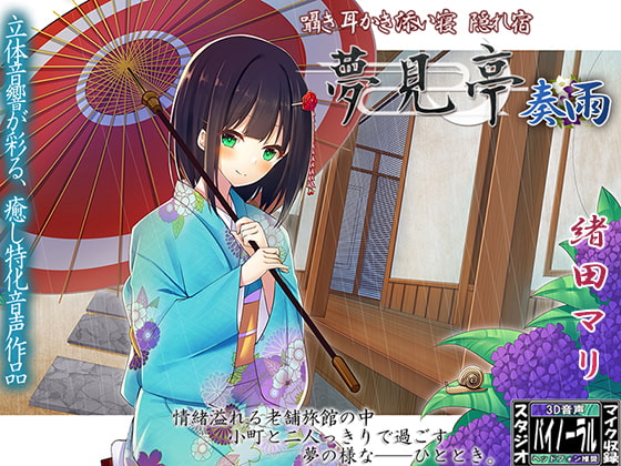 【バイノーラル】囁き・耳かき・添い寝・隠れ宿 夢見亭 奏雨